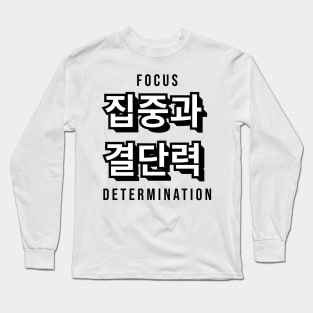 FOCUS AND DETERMINATION 집중과  결단력 | Minimal Korean Hangul English Text Aesthetic Streetwear Kawaii Design | Shirt, Hoodie, Coffee Mug, Mug, Apparel, Sticker, Gift, Pins, Totes, Magnets, Pillows Long Sleeve T-Shirt